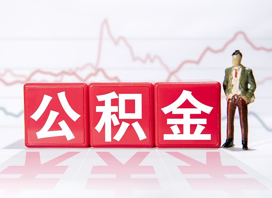 公积金个人需要缴纳多少-保亭公积金代办平台